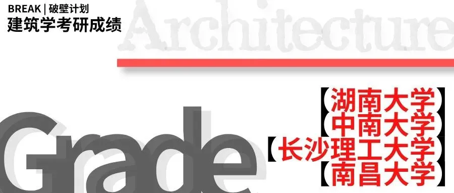 【考研真题】湖南大学355建筑学基础真题合集-第12张图片-四季读书网 【考研真题】湖南大学355建筑学基础真题合集-第12张图片-四季读书网