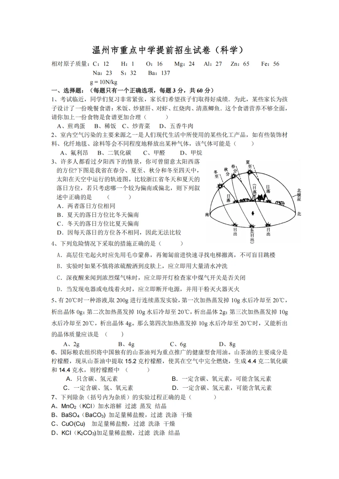 温州市重点中学提前招生科学试卷-第1张图片-四季读书网