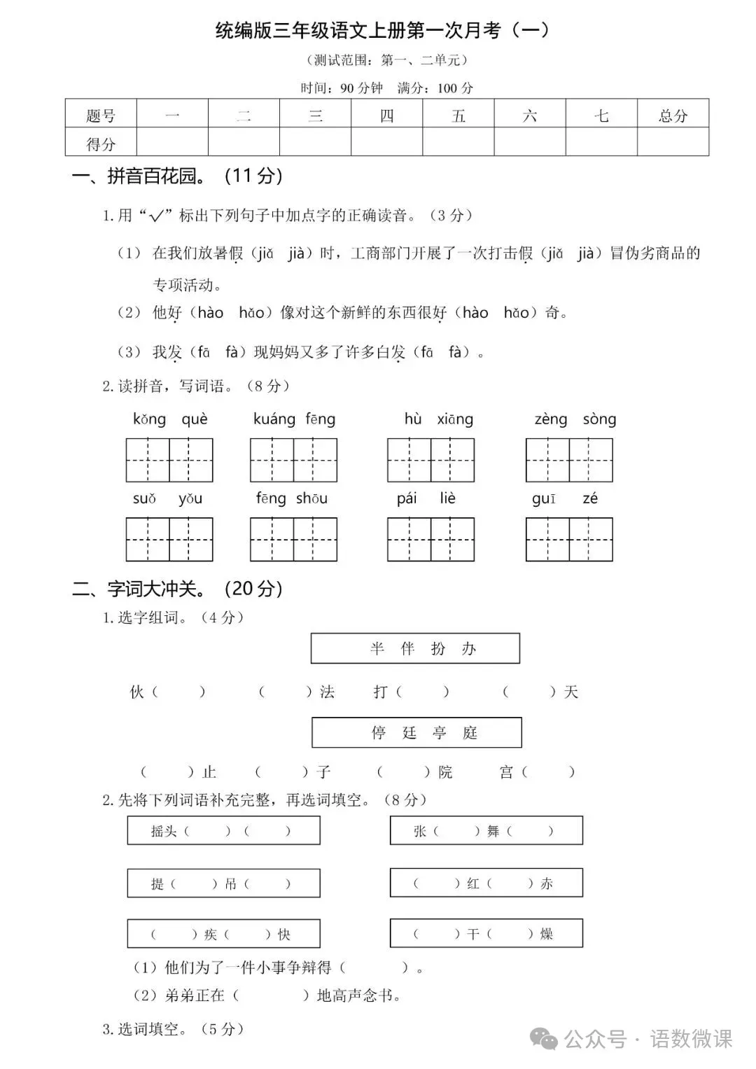 统编版语文三年级(上册)第一次月考试卷多套(含答案)-第3张图片-四季读书网