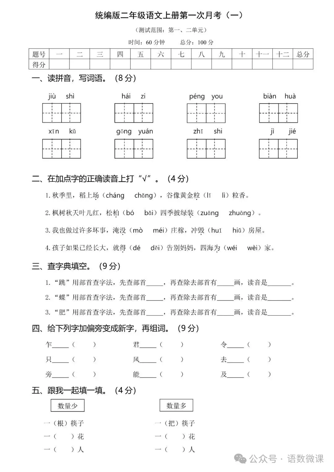 统编版语文二年级上册 第一次月考试卷(多套)附答案,可下载-第3张图片-四季读书网