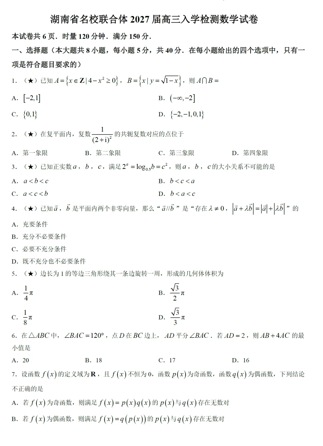 湖南省名校联合体高三8月联考数学试卷及逐题解析-第6张图片-四季读书网