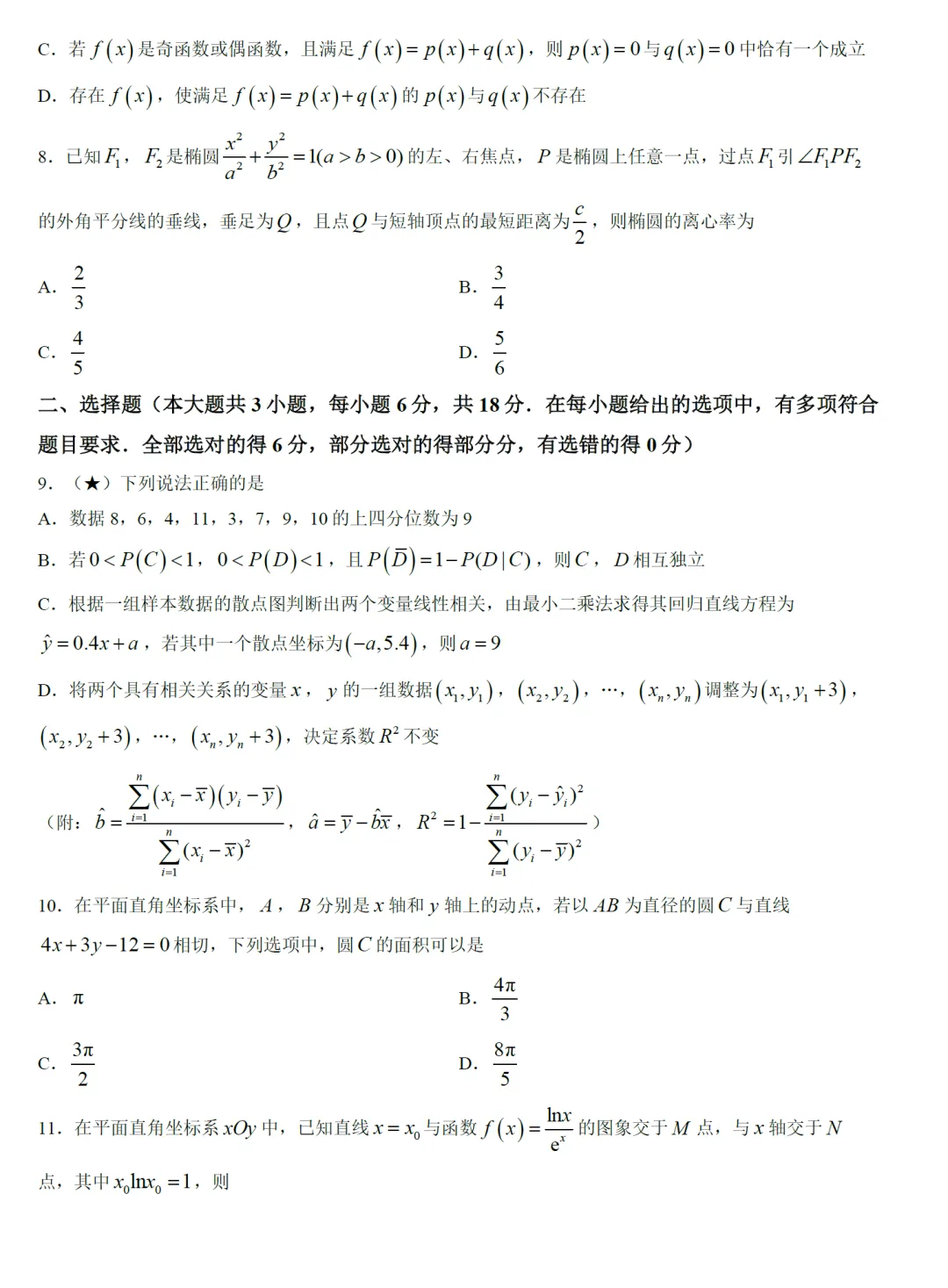 湖南省名校联合体高三8月联考数学试卷及逐题解析-第7张图片-四季读书网