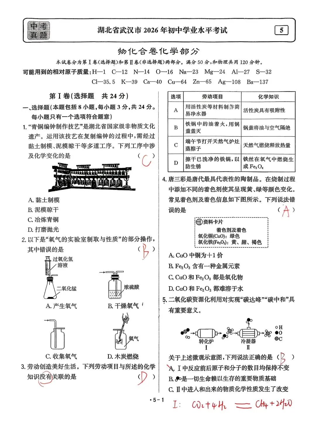 2026年湖北省武汉市中考化学试卷&答案-第1张图片-四季读书网