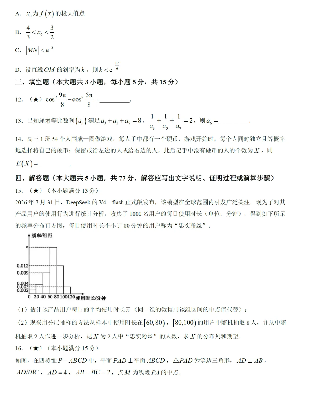 湖南省名校联合体高三8月联考数学试卷及逐题解析-第8张图片-四季读书网