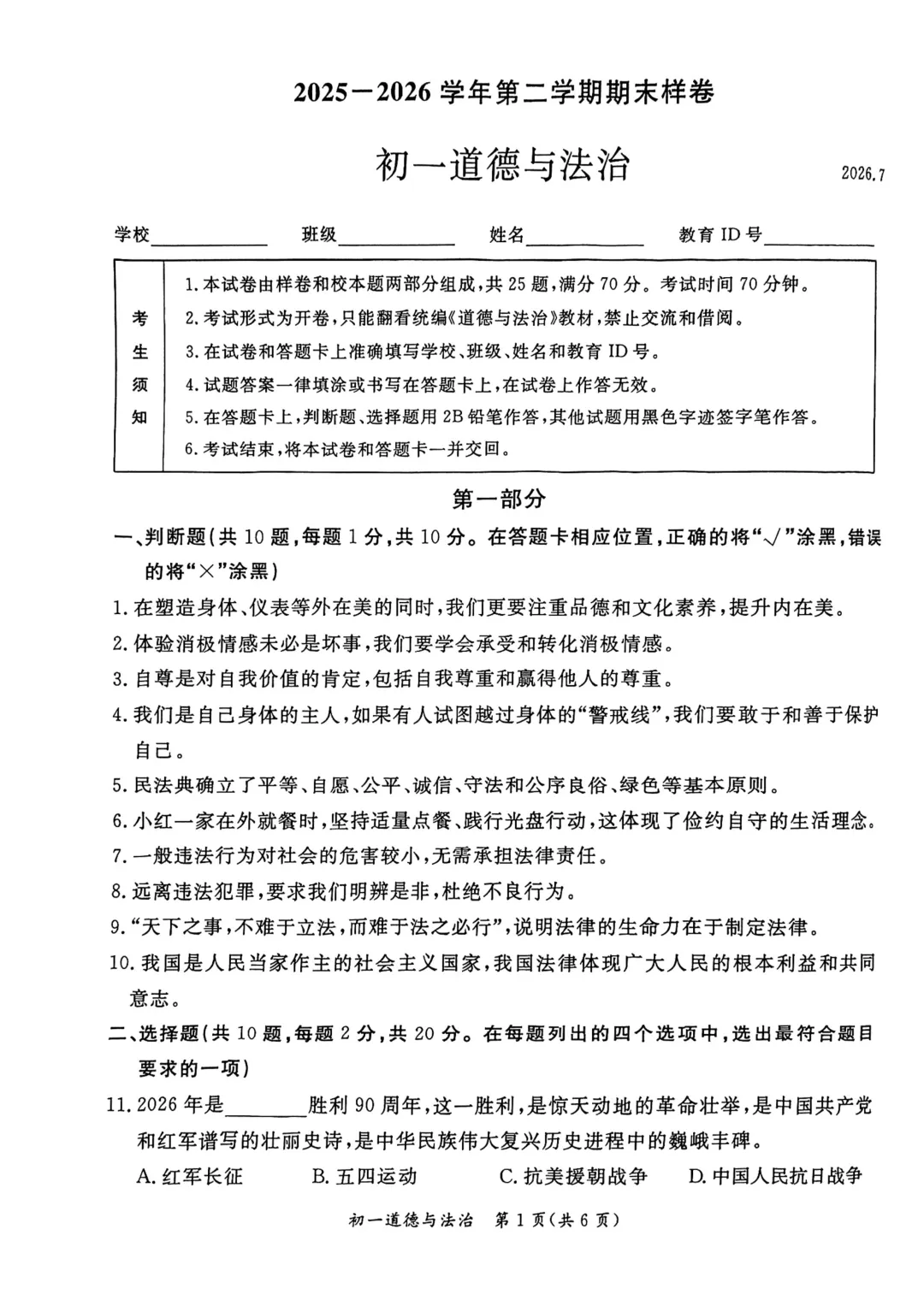 2026北京东城区七下道法期末试卷-第1张图片-四季读书网