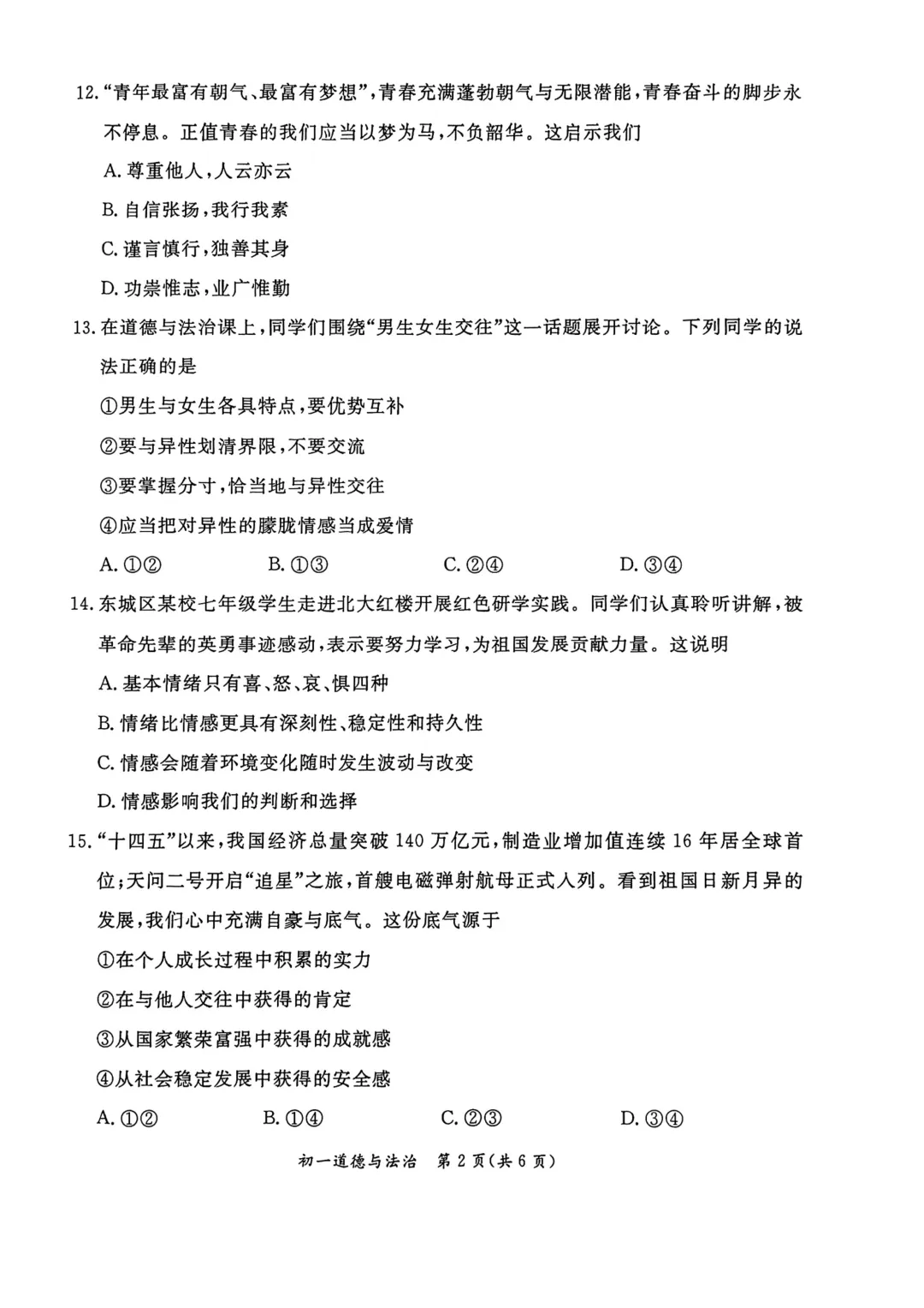 2026北京东城区七下道法期末试卷-第2张图片-四季读书网