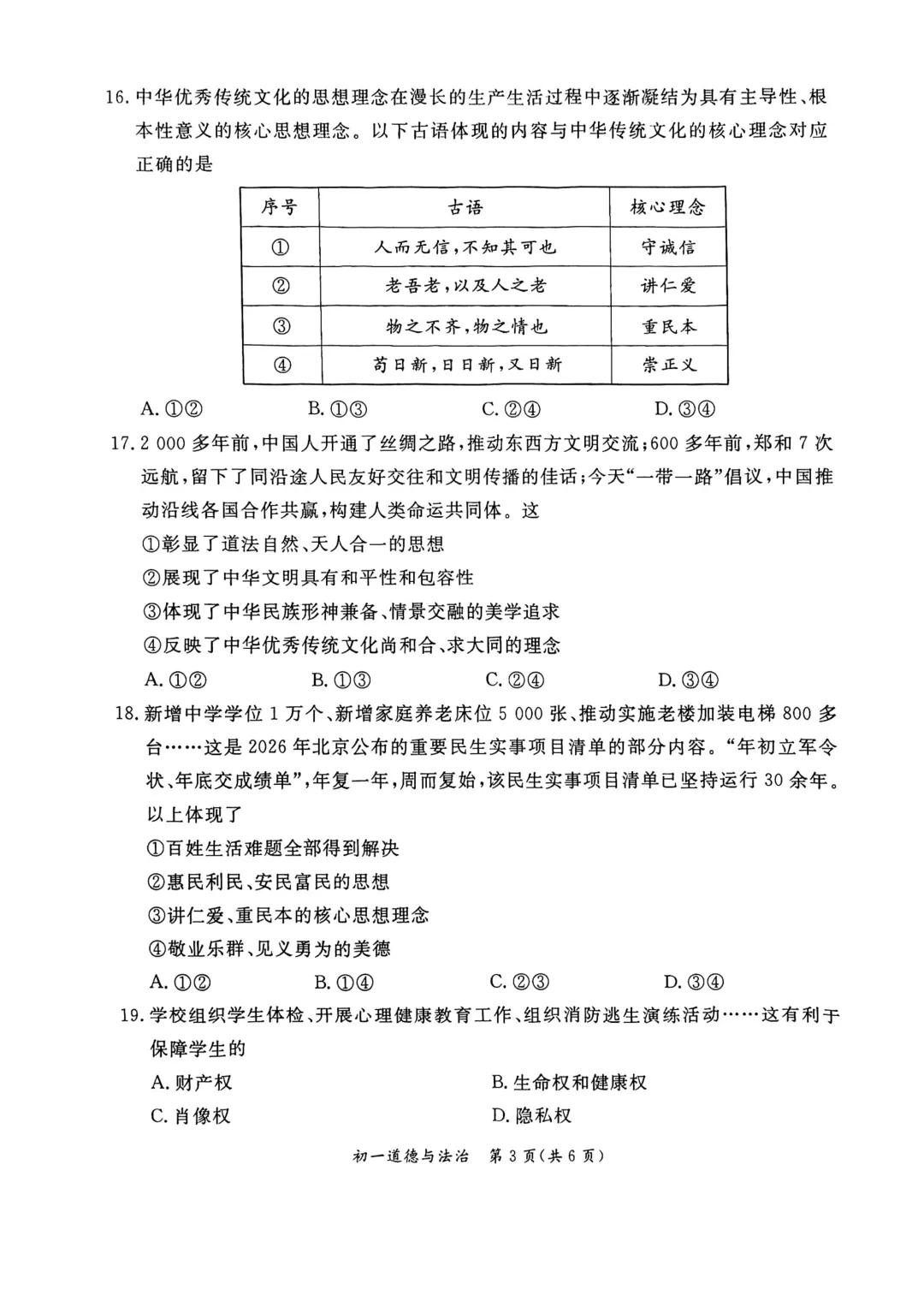2026北京东城区七下道法期末试卷-第3张图片-四季读书网