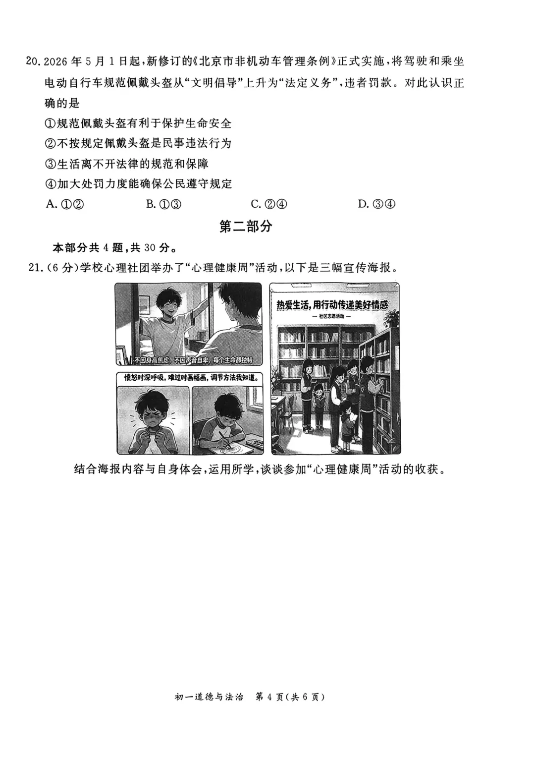 2026北京东城区七下道法期末试卷-第4张图片-四季读书网