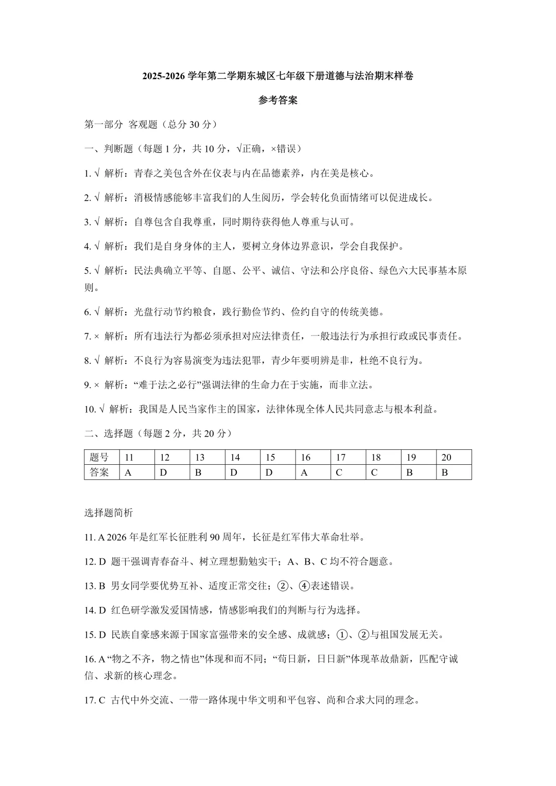 2026北京东城区七下道法期末试卷-第7张图片-四季读书网