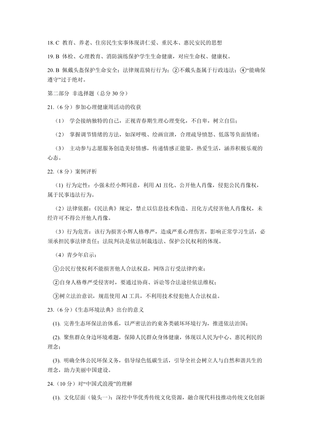 2026北京东城区七下道法期末试卷-第8张图片-四季读书网