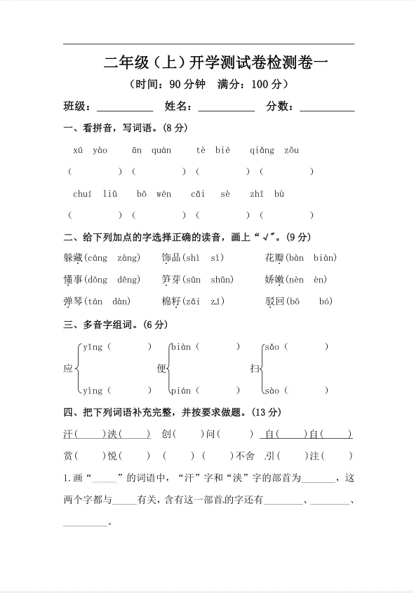 二年级上册语文开学摸底模拟试卷一-第1张图片-四季读书网