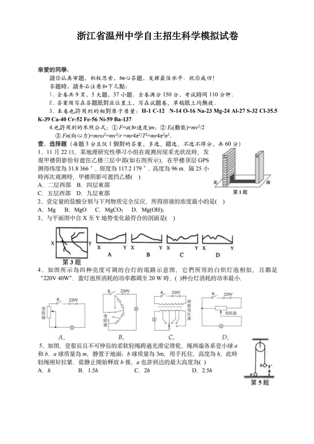 温州中学自主招生科学模拟试卷-第1张图片-四季读书网
