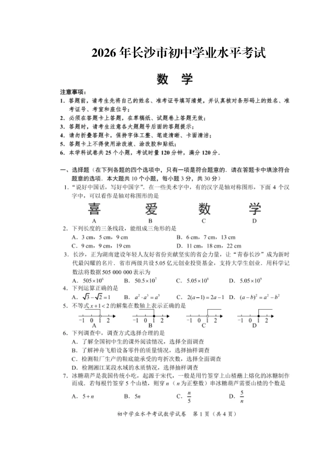 终于来了!2026年长沙中考数学试卷!-第2张图片-四季读书网 终于来了!2026年长沙中考数学试卷!-第2张图片-四季读书网