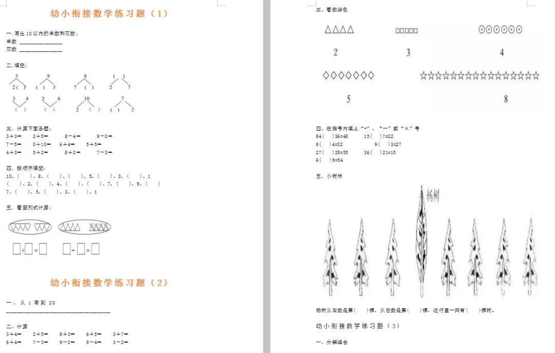 一年级数学:幼升小衔接试卷题精编5套-第3张图片-四季读书网