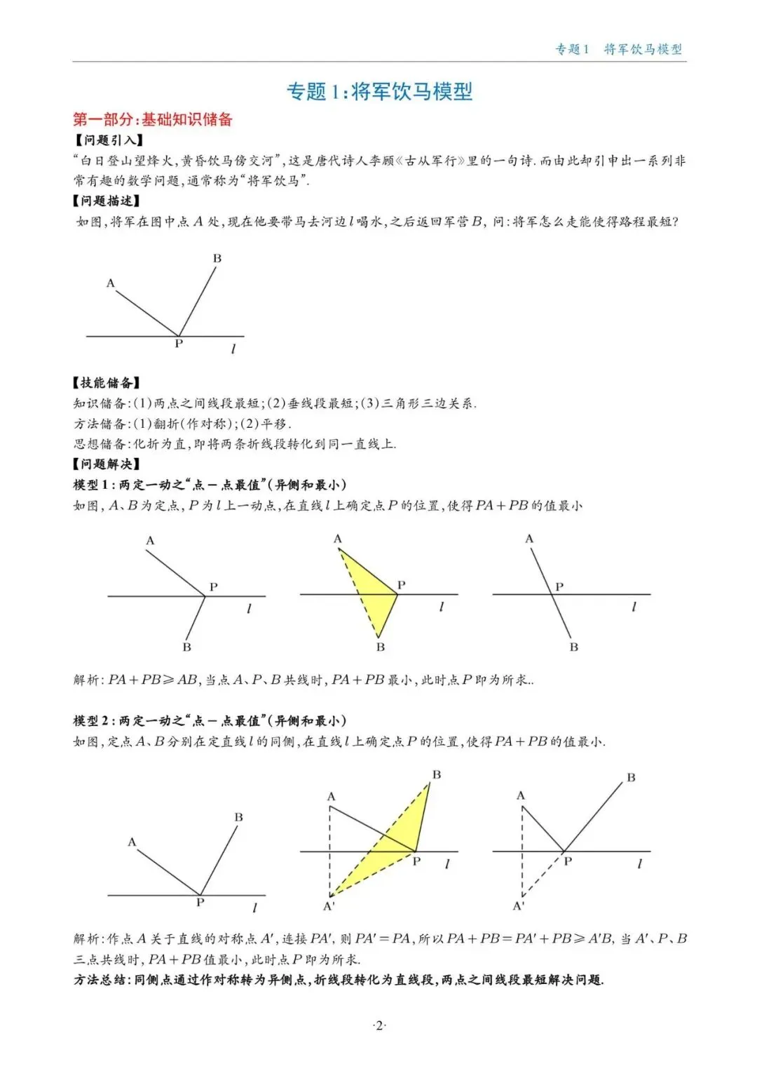 中考几何最值问题18大专题,吃透直接拿捏数学难题-第5张图片-四季读书网