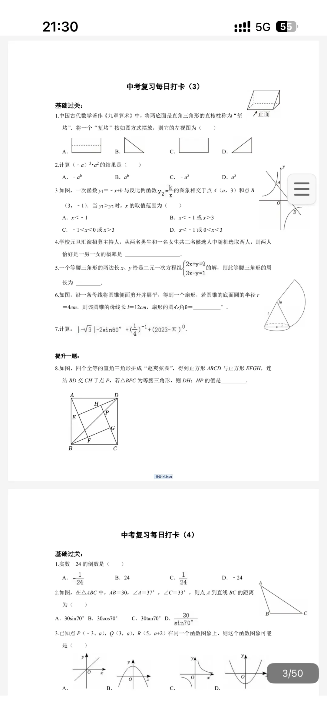 【公益分享】中考基础数学每天练习(文章附链接)-第2张图片-四季读书网 【公益分享】中考基础数学每天练习(文章附链接)-第2张图片-四季读书网