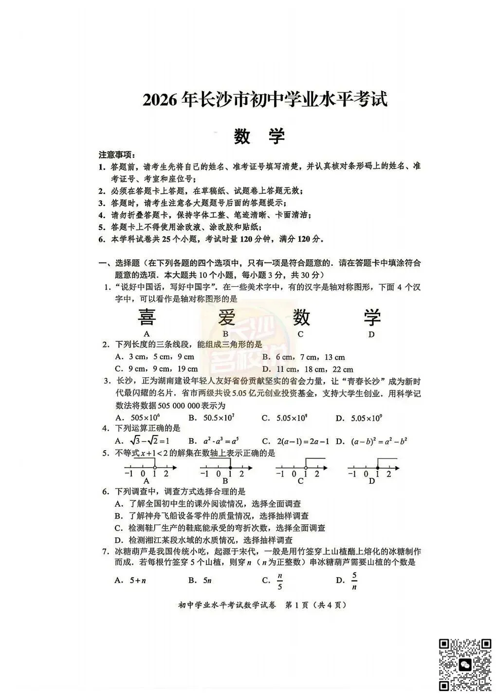 终于来了!2026年长沙中考真题及回忆版答案-第4张图片-四季读书网 终于来了!2026年长沙中考真题及回忆版答案-第4张图片-四季读书网