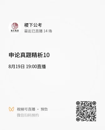 申论真题精练 (10)|真题精讲,直播预约-第1张图片-四季读书网 申论真题精练 (10)|真题精讲,直播预约-第1张图片-四季读书网