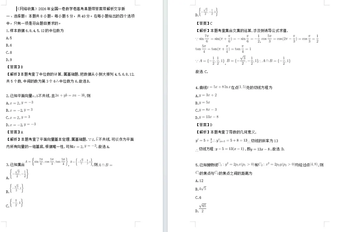 【高考真题】【数学真题】【分类汇编】2008-2026年高考数学近十九年历年分类汇编 原卷版和解析版(纯净word版)-第9张图片-四季读书网