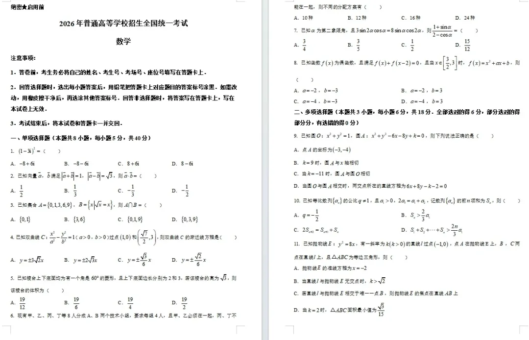 【高考真题】【数学真题】【分类汇编】2008-2026年高考数学近十九年历年分类汇编 原卷版和解析版(纯净word版)-第10张图片-四季读书网