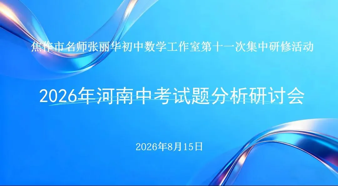 2026年河南中考试题分析研讨会-第1张图片-四季读书网 2026年河南中考试题分析研讨会-第1张图片-四季读书网