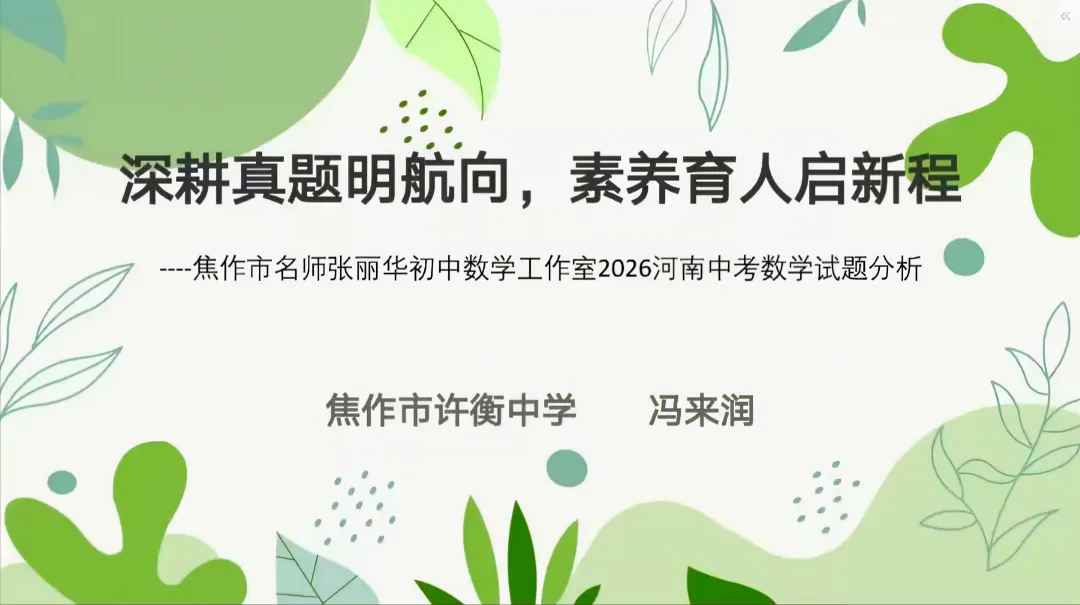 2026年河南中考试题分析研讨会-第3张图片-四季读书网 2026年河南中考试题分析研讨会-第3张图片-四季读书网