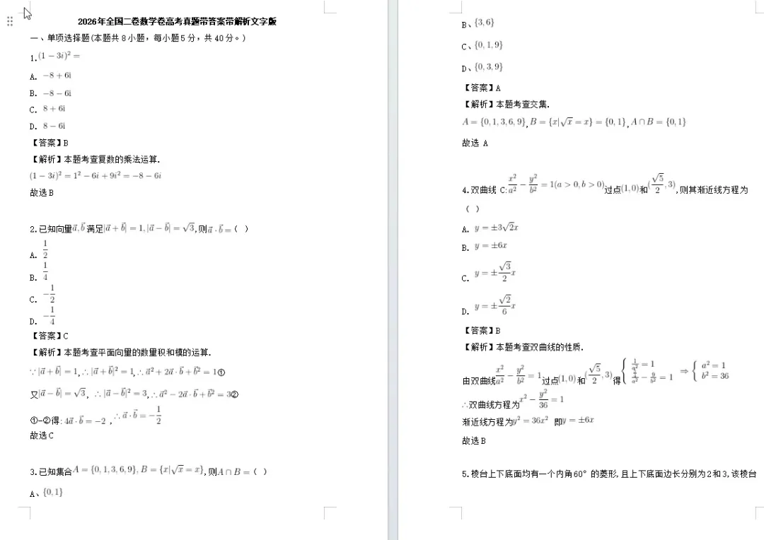 【高考真题】【数学真题】【分类汇编】2008-2026年高考数学近十九年历年分类汇编 原卷版和解析版(纯净word版)-第12张图片-四季读书网
