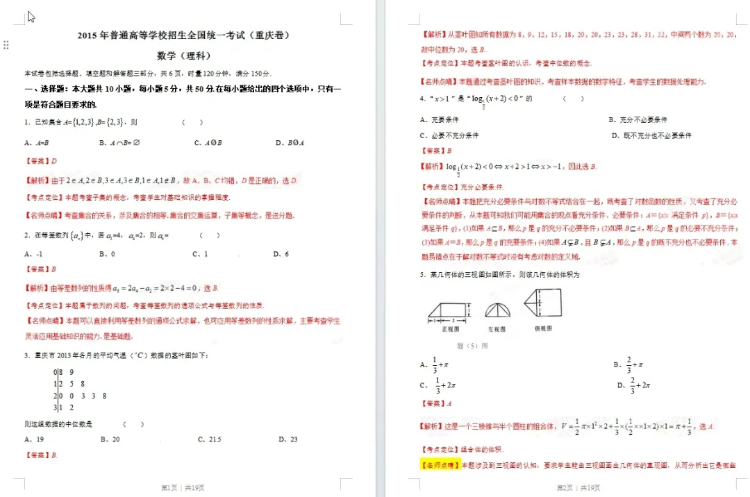 【高考真题】【数学真题】【分类汇编】2008-2026年高考数学近十九年历年分类汇编 原卷版和解析版(纯净word版)-第16张图片-四季读书网