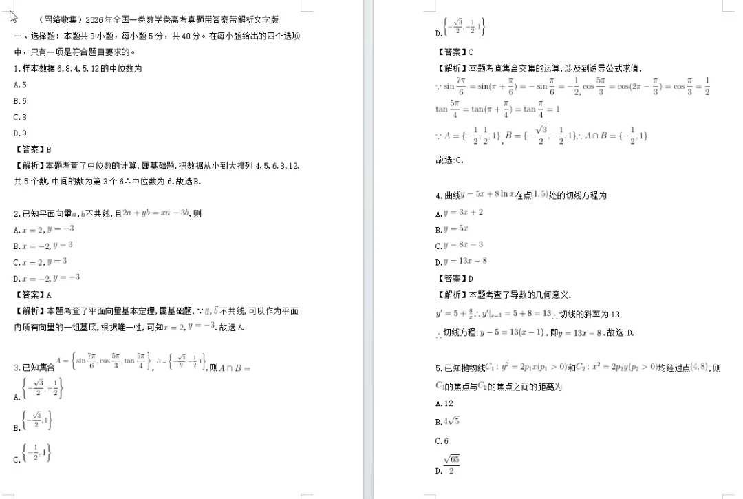 【高考真题】【数学真题】【分类汇编】2008-2026年高考数学近十九年历年分类汇编 原卷版和解析版(纯净word版)-第21张图片-四季读书网
