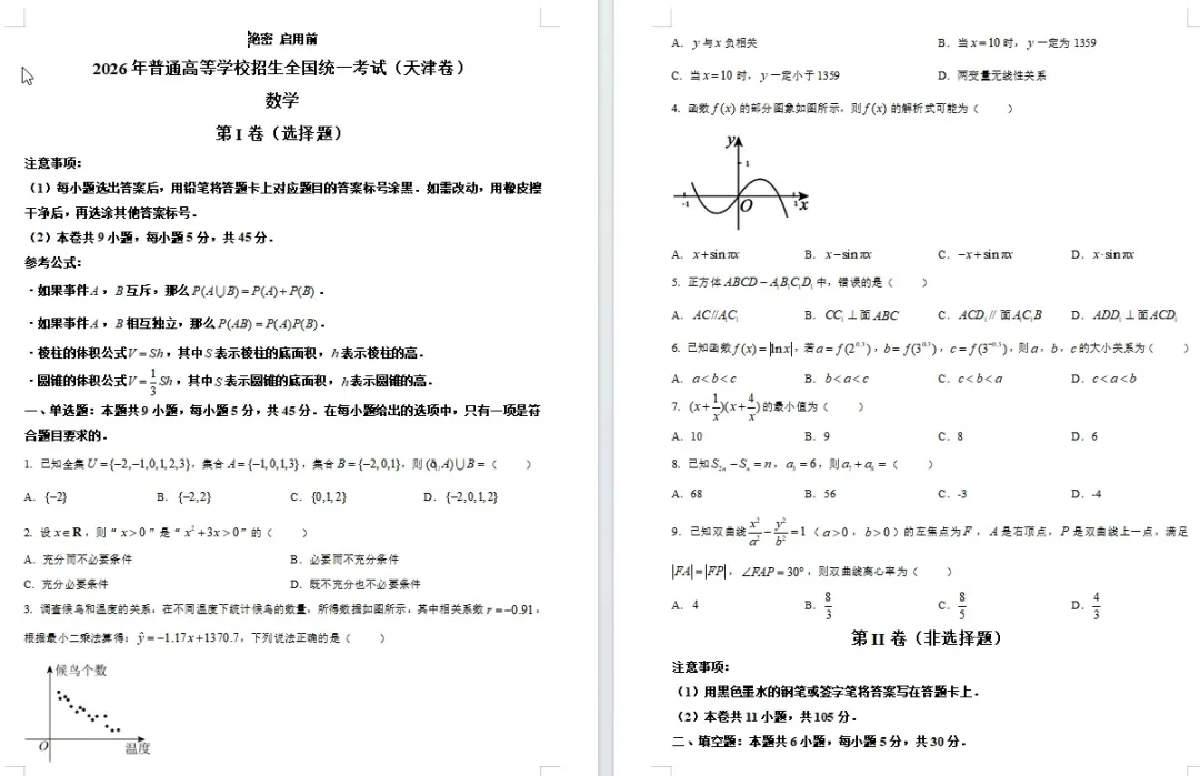 【高考真题】【数学真题】【分类汇编】2008-2026年高考数学近十九年历年分类汇编 原卷版和解析版(纯净word版)-第26张图片-四季读书网