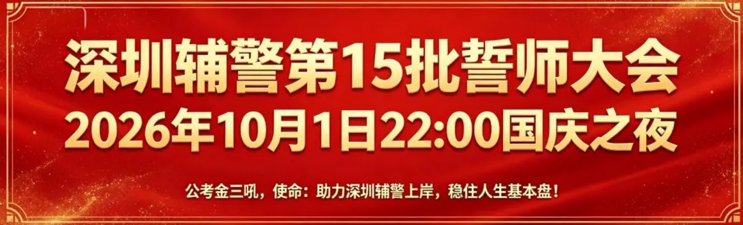 研究报告:《深圳辅警面试历年真题深度研究报告》丨金三吼*老虎教育-第1张图片-四季读书网