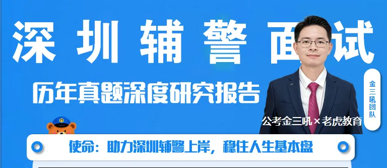 研究报告:《深圳辅警面试历年真题深度研究报告》丨金三吼*老虎教育-第2张图片-四季读书网
