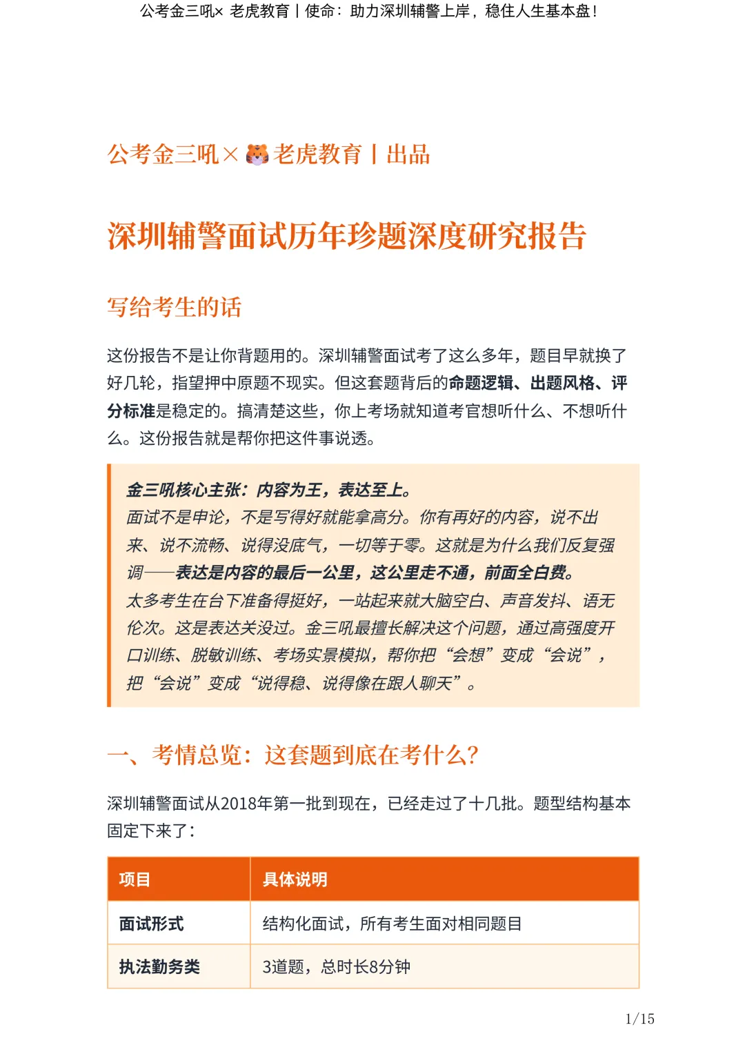研究报告:《深圳辅警面试历年真题深度研究报告》丨金三吼*老虎教育-第3张图片-四季读书网