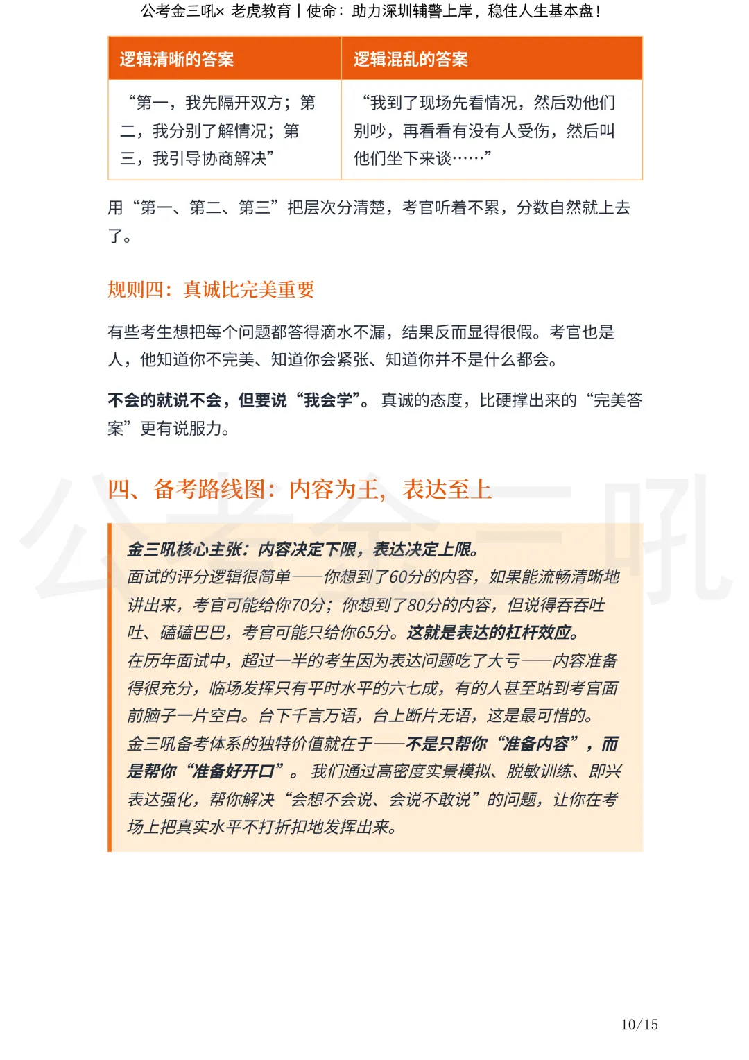 研究报告:《深圳辅警面试历年真题深度研究报告》丨金三吼*老虎教育-第13张图片-四季读书网