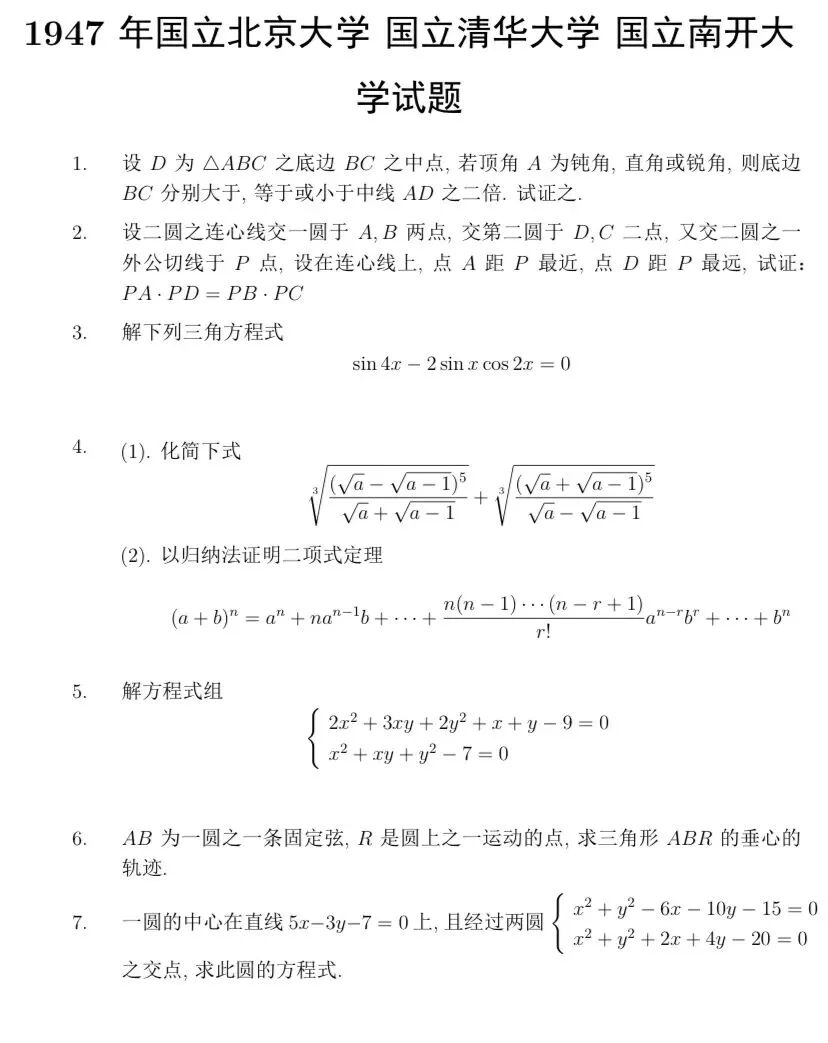 【历年高考数学真题:1947年全国高考国立北京大学、清华大学、复旦大学、南开大学数学试题】动点轨迹方程、双曲线切线渐近线性质-第2张图片-四季读书网
