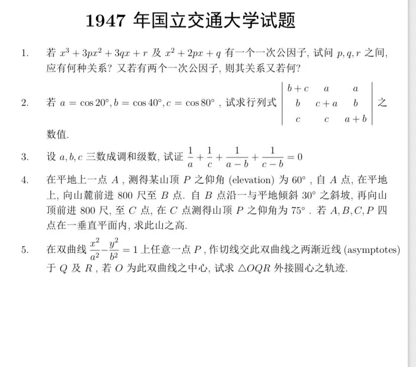 【历年高考数学真题:1947年全国高考国立北京大学、清华大学、复旦大学、南开大学数学试题】动点轨迹方程、双曲线切线渐近线性质-第3张图片-四季读书网