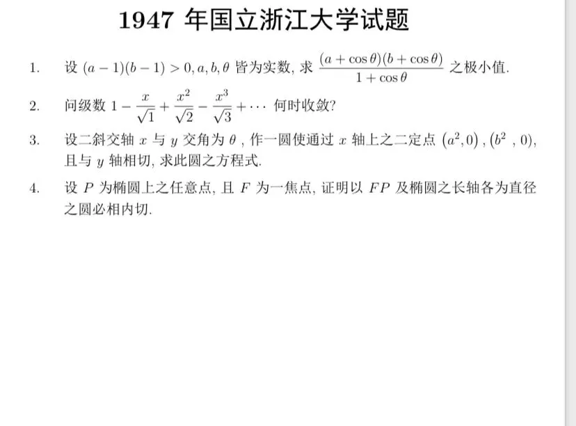 【历年高考数学真题:1947年全国高考国立北京大学、清华大学、复旦大学、南开大学数学试题】动点轨迹方程、双曲线切线渐近线性质-第4张图片-四季读书网