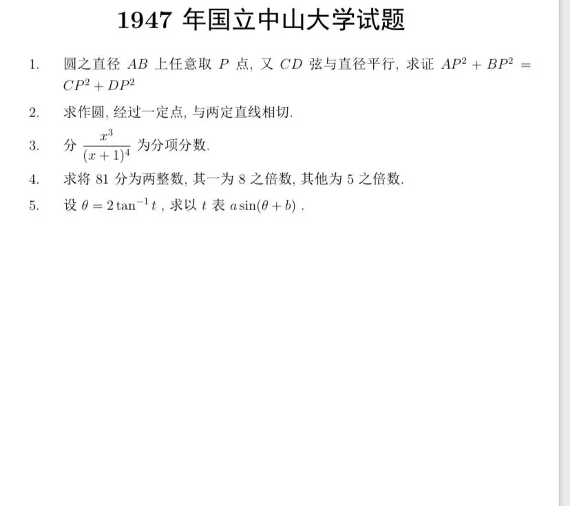 【历年高考数学真题:1947年全国高考国立北京大学、清华大学、复旦大学、南开大学数学试题】动点轨迹方程、双曲线切线渐近线性质-第7张图片-四季读书网