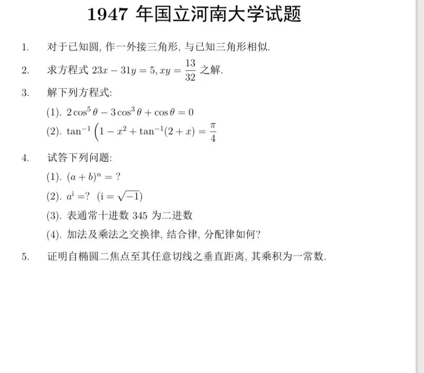 【历年高考数学真题:1947年全国高考国立北京大学、清华大学、复旦大学、南开大学数学试题】动点轨迹方程、双曲线切线渐近线性质-第9张图片-四季读书网