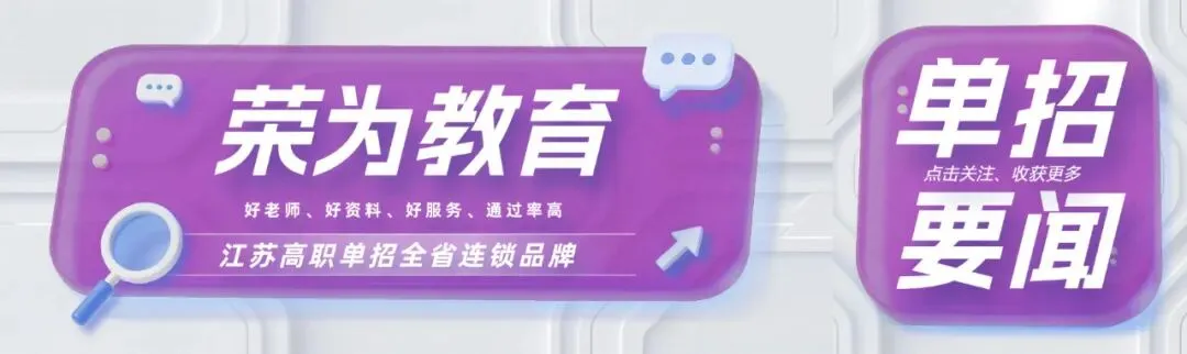 荣为教育:江苏高职单招合格考真题免费发放-第1张图片-四季读书网