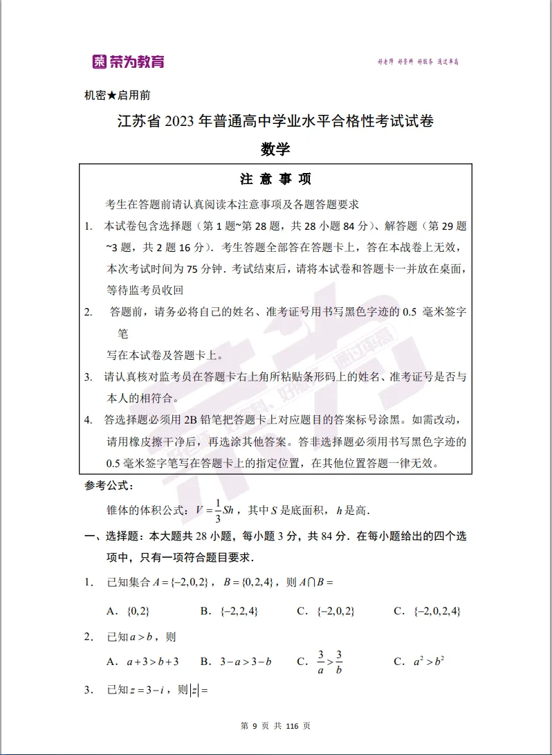 荣为教育:江苏高职单招合格考真题免费发放-第4张图片-四季读书网