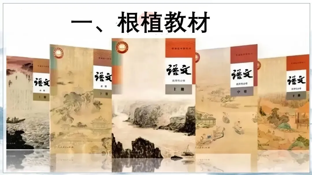 根植教材 构建知识体系 精研真题 探寻思维路径—— 2027届高三语文一轮复习备考策略-第16张图片-四季读书网