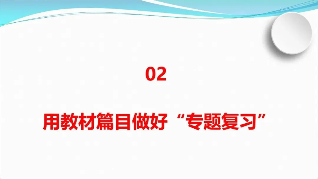 根植教材 构建知识体系 精研真题 探寻思维路径—— 2027届高三语文一轮复习备考策略-第40张图片-四季读书网