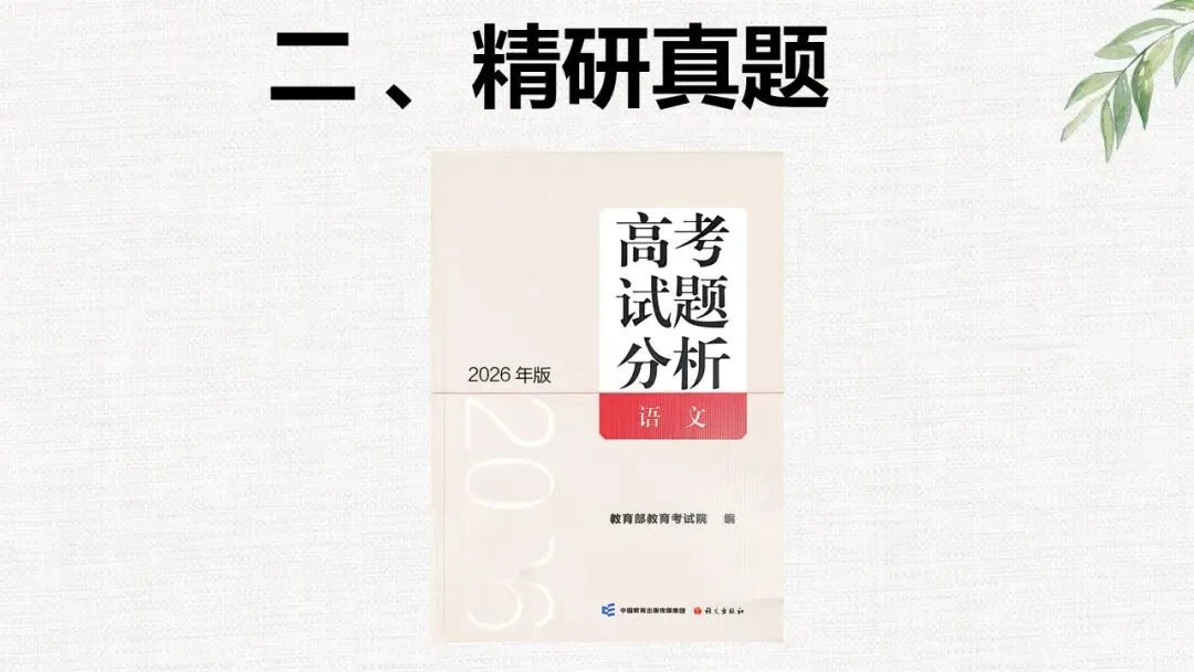 根植教材 构建知识体系 精研真题 探寻思维路径—— 2027届高三语文一轮复习备考策略-第46张图片-四季读书网