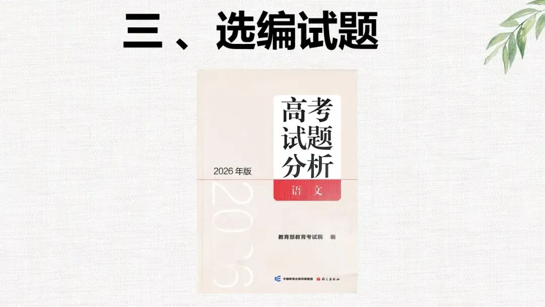 根植教材 构建知识体系 精研真题 探寻思维路径—— 2027届高三语文一轮复习备考策略-第57张图片-四季读书网