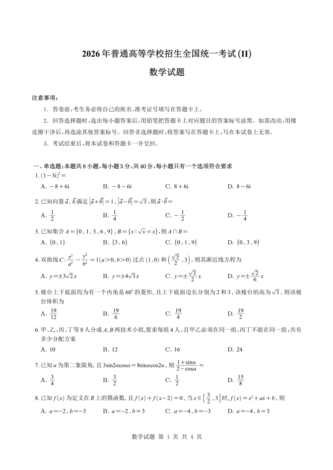 2026高考数学真题【全国卷二】-第4张图片-四季读书网