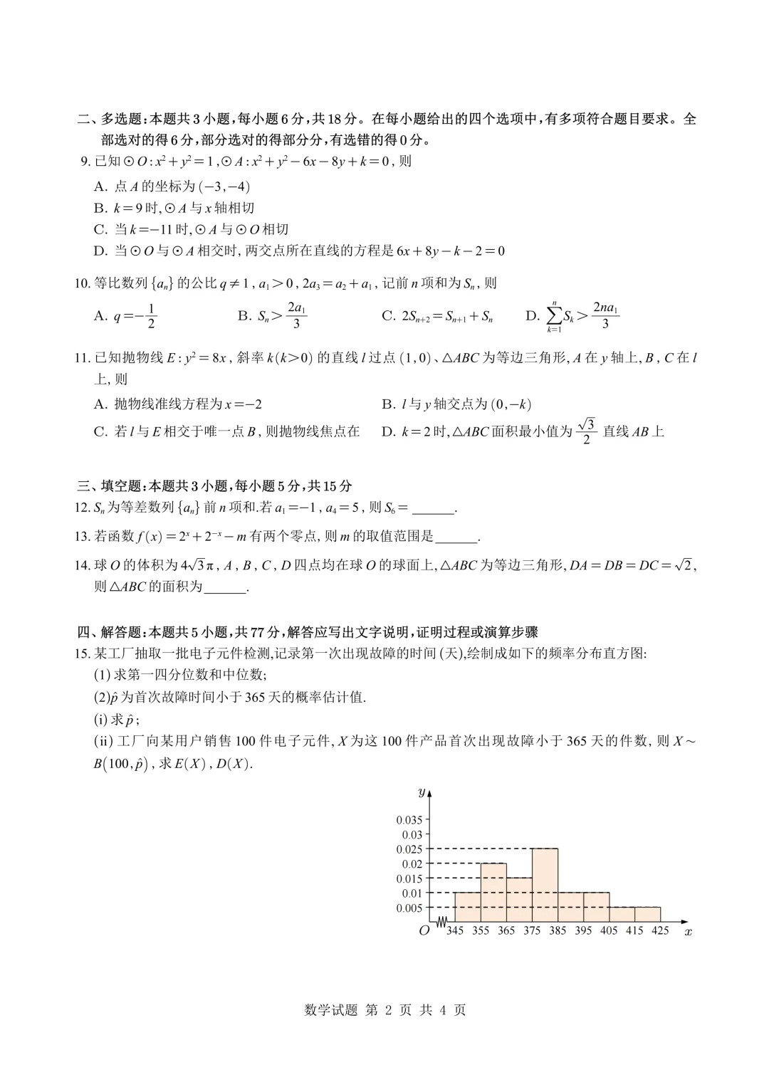 2026高考数学真题【全国卷二】-第5张图片-四季读书网