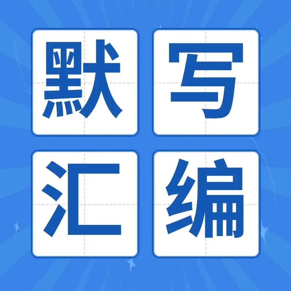 (以2021—2026高考真题为例)2027届高三语言文字运用一轮复习之正确使用词语-第4张图片-四季读书网