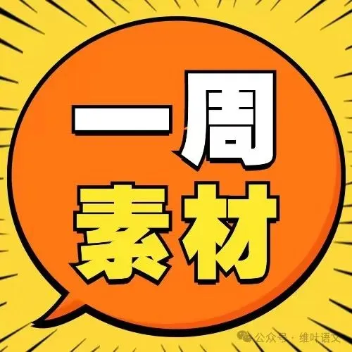 (以2021—2026高考真题为例)2027届高三语言文字运用一轮复习之正确使用词语-第5张图片-四季读书网