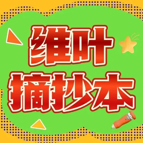 (以2021—2026高考真题为例)2027届高三语言文字运用一轮复习之正确使用词语-第7张图片-四季读书网
